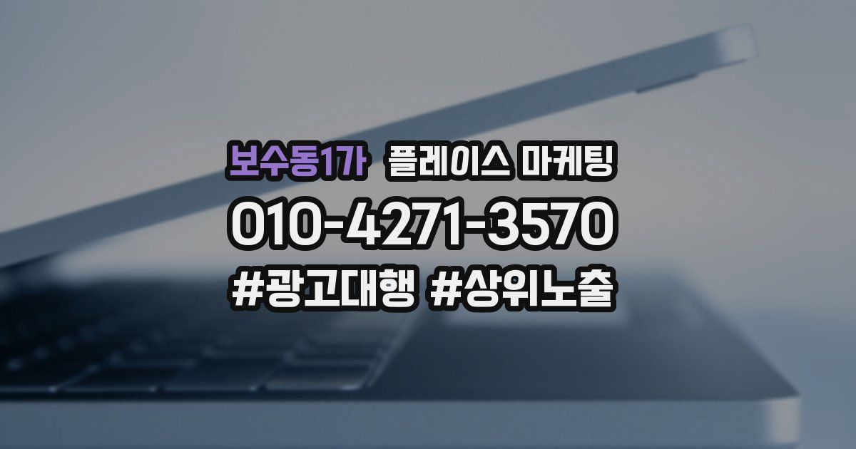 보수동1가 플레이스 마케팅
