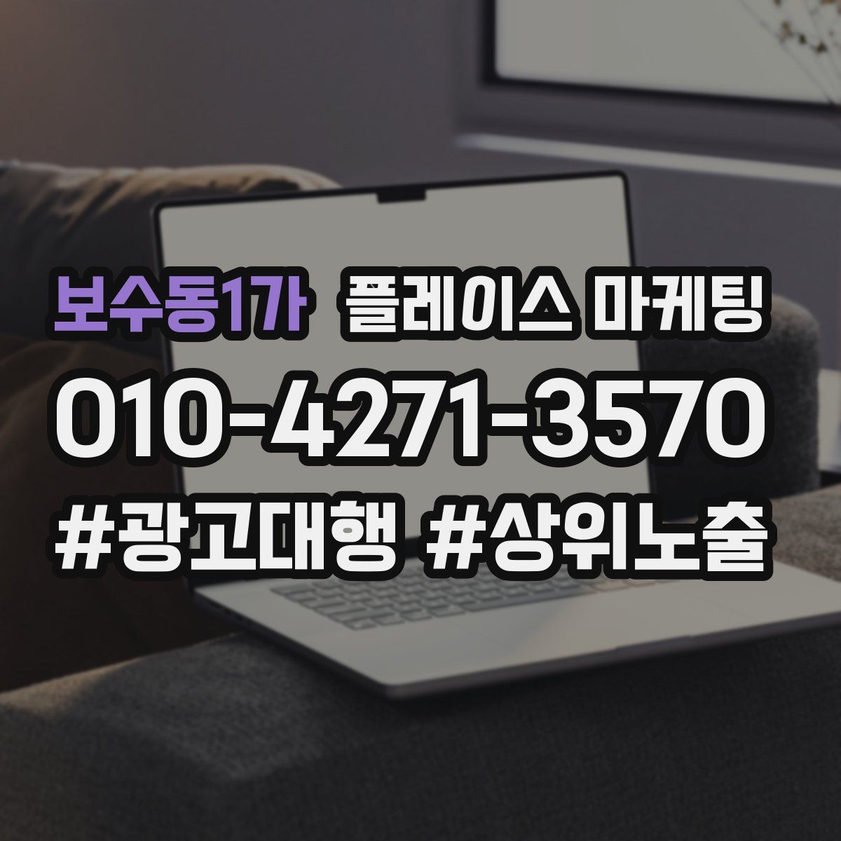 보수동1가 플레이스 마케팅
