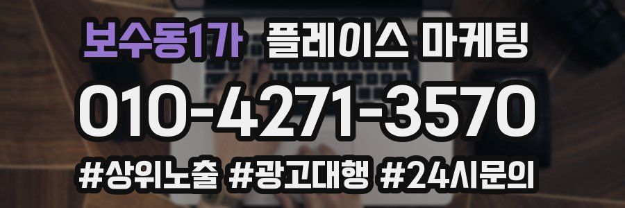 보수동1가 플레이스 마케팅