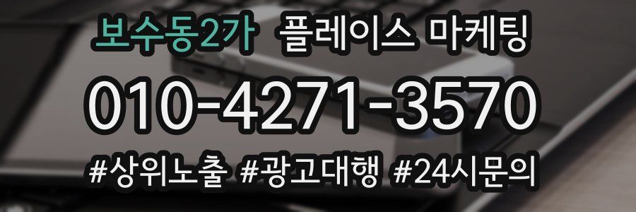보수동2가 플레이스 마케팅