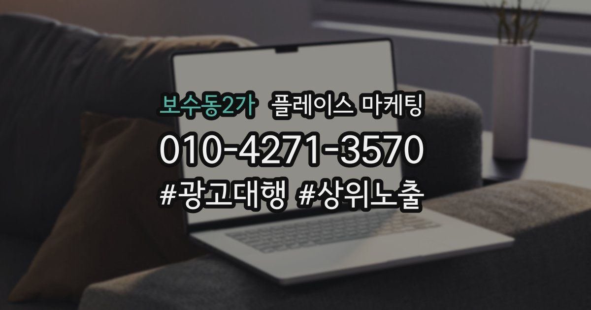보수동2가 플레이스 마케팅