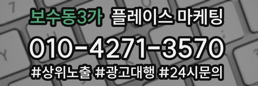 보수동3가 플레이스 마케팅