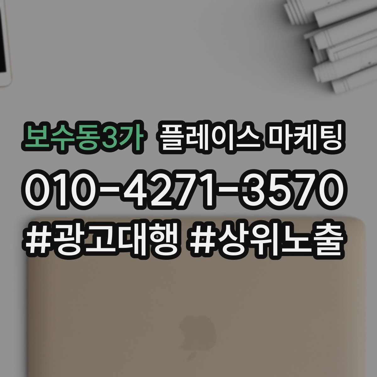 보수동3가 플레이스 마케팅