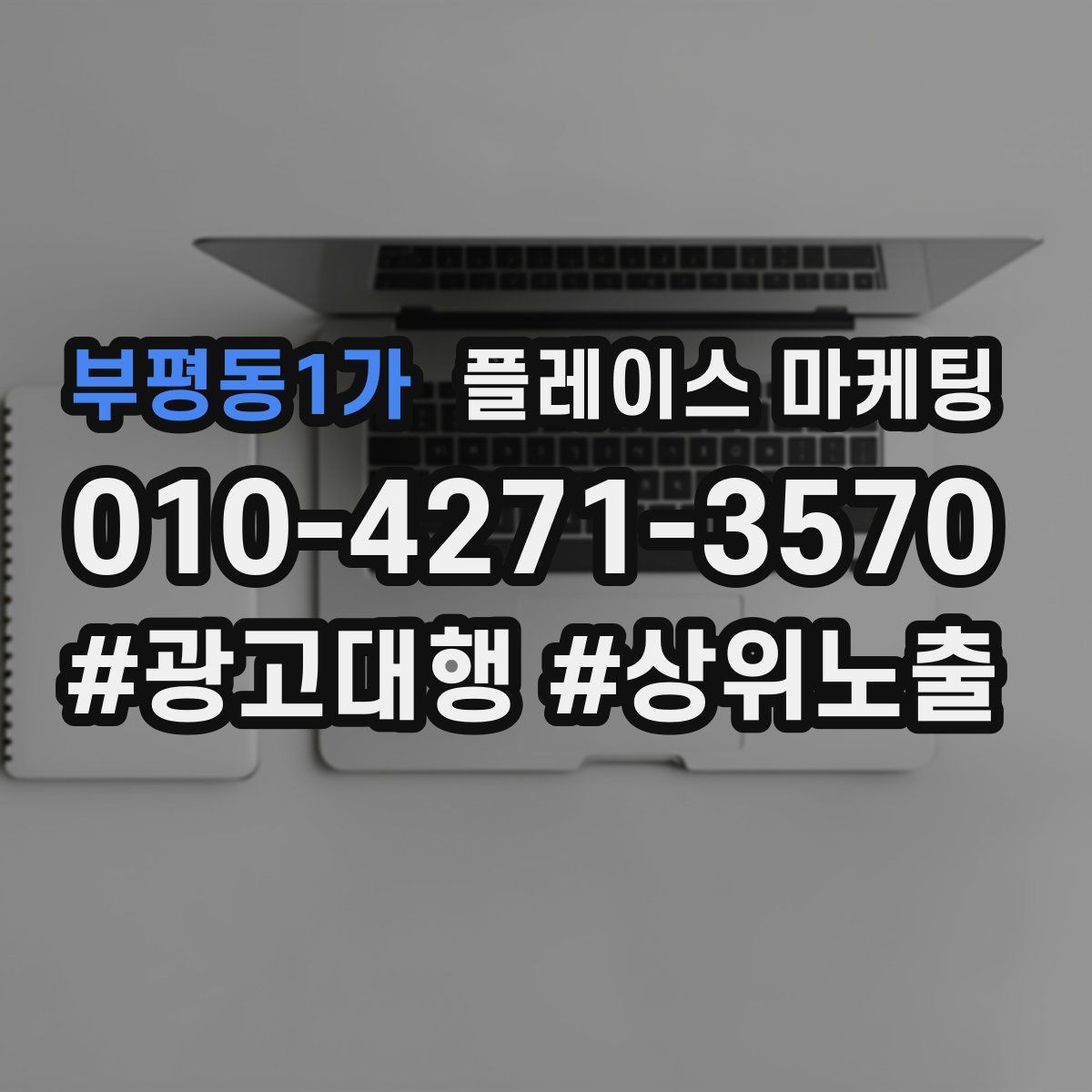 부평동1가 플레이스 마케팅 소재 A B 테스트로 반응 찾는 방법