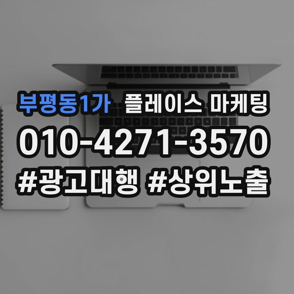 부평동1가 플레이스 마케팅