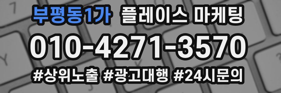 부평동1가 플레이스 마케팅