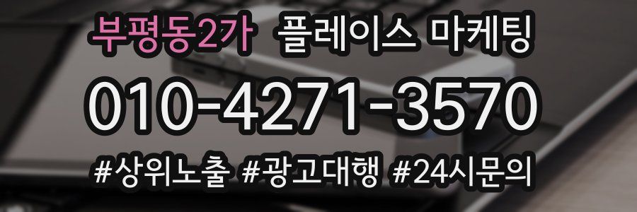 부평동2가 플레이스 마케팅