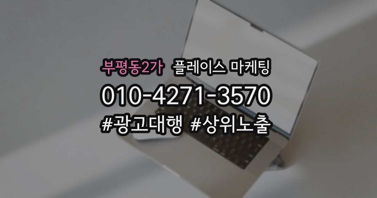 부평동2가 플레이스 마케팅