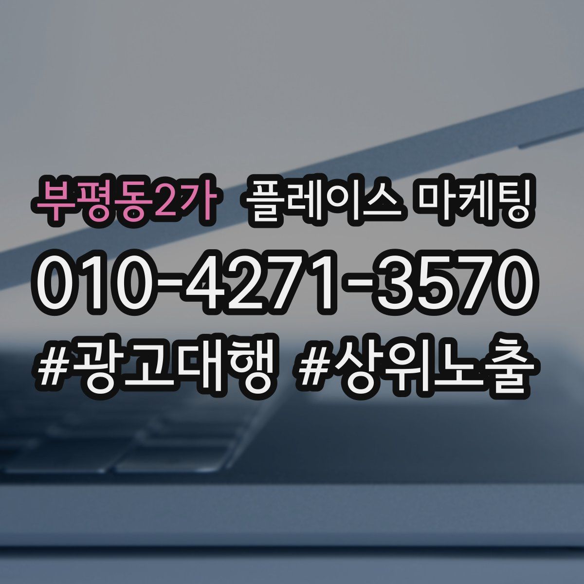 부평동2가 플레이스 마케팅