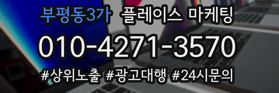 부평동3가 플레이스 마케팅