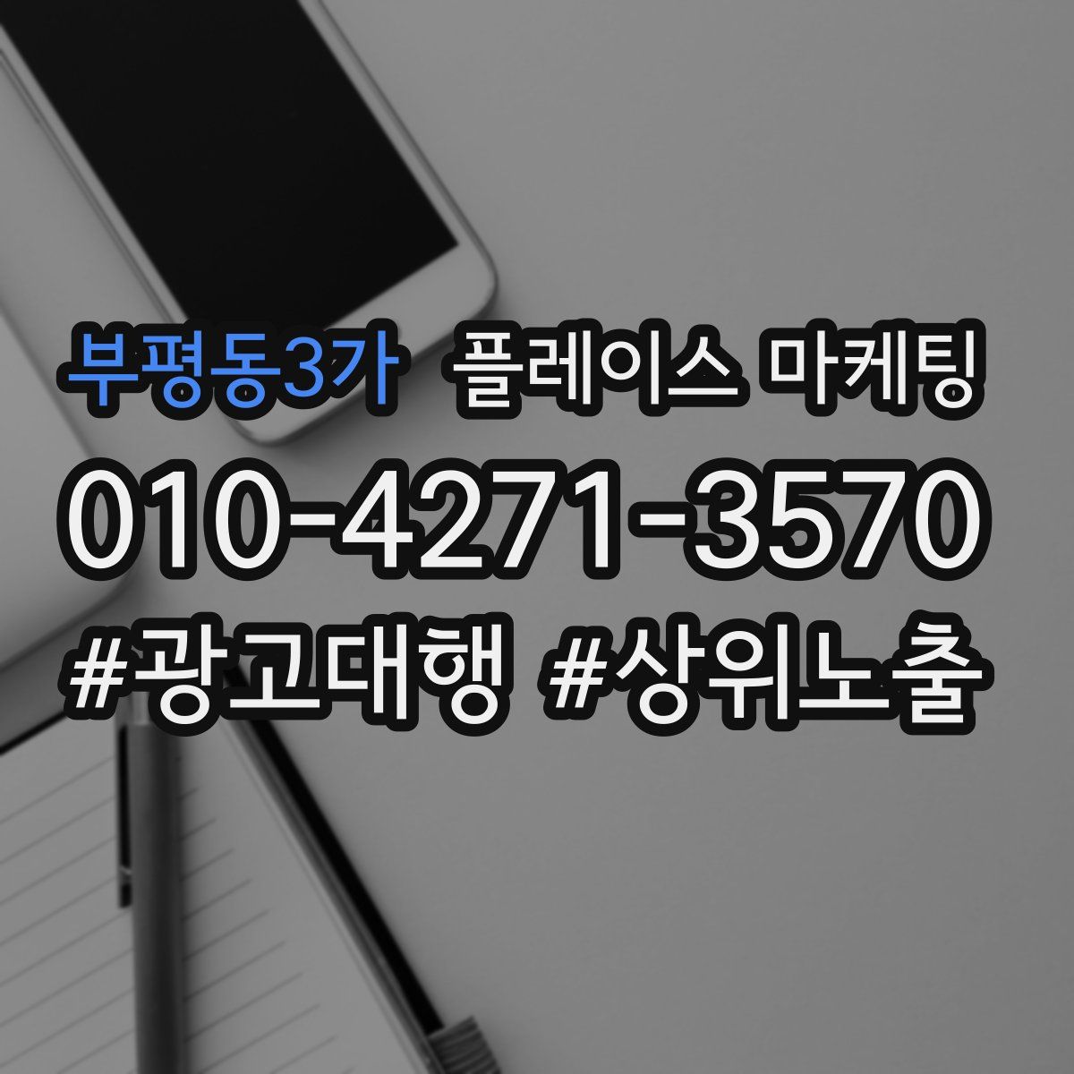 부평동3가 플레이스 마케팅