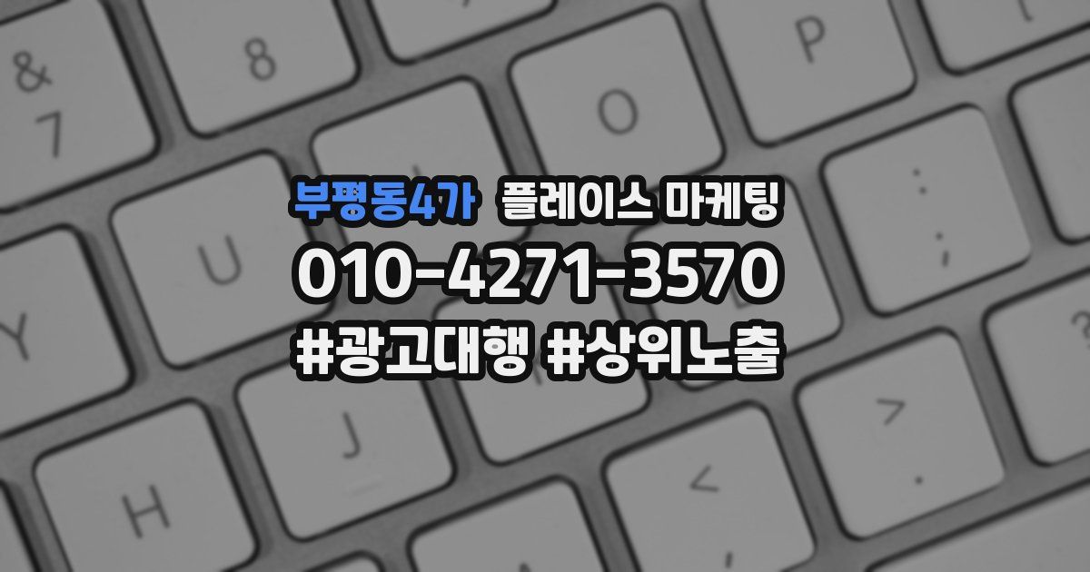 부평동4가 플레이스 마케팅