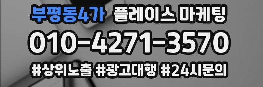 부평동4가 플레이스 마케팅