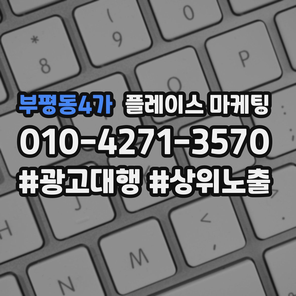 부평동4가 플레이스 마케팅