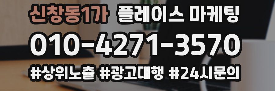 신창동1가 플레이스 마케팅