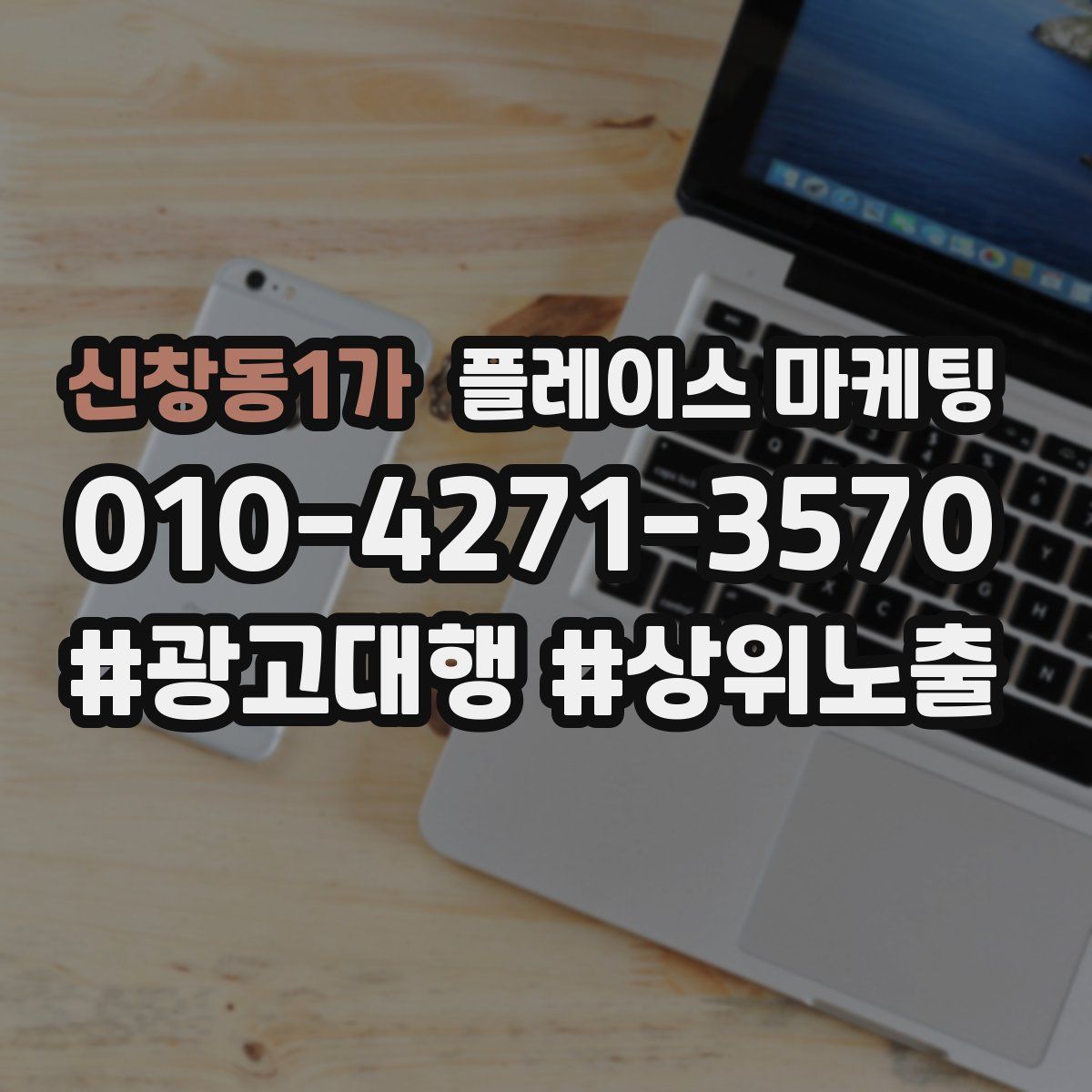 신창동1가 플레이스 마케팅