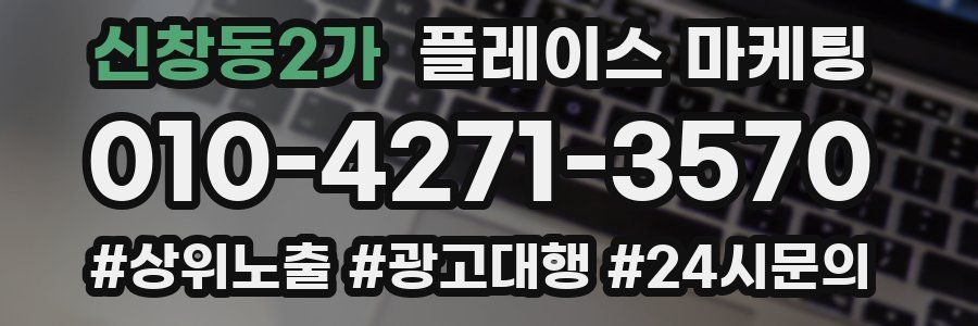신창동2가 플레이스 마케팅