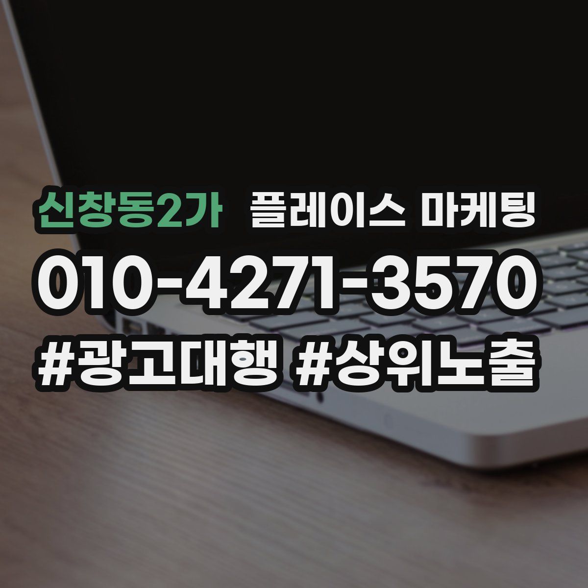 신창동2가 플레이스 마케팅