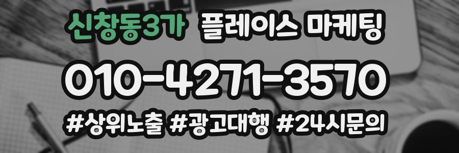신창동3가 플레이스 마케팅