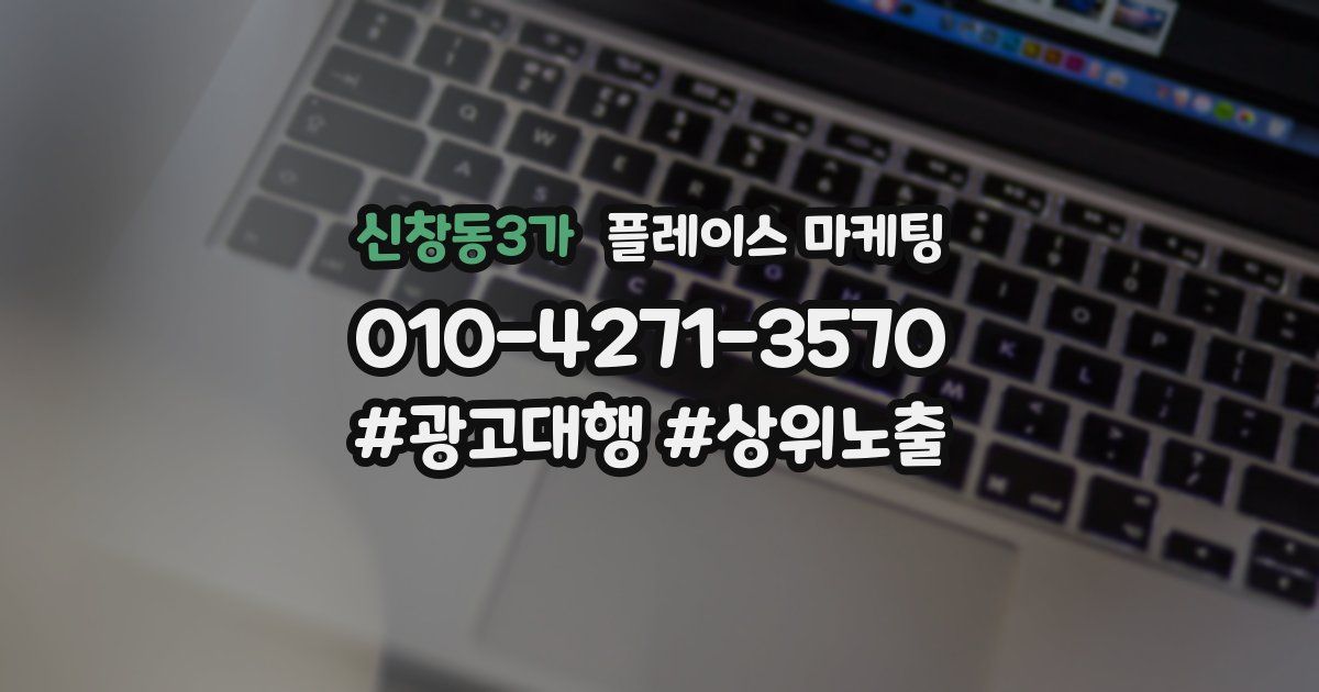 신창동3가 플레이스 마케팅