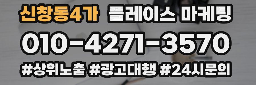 신창동4가 플레이스 마케팅