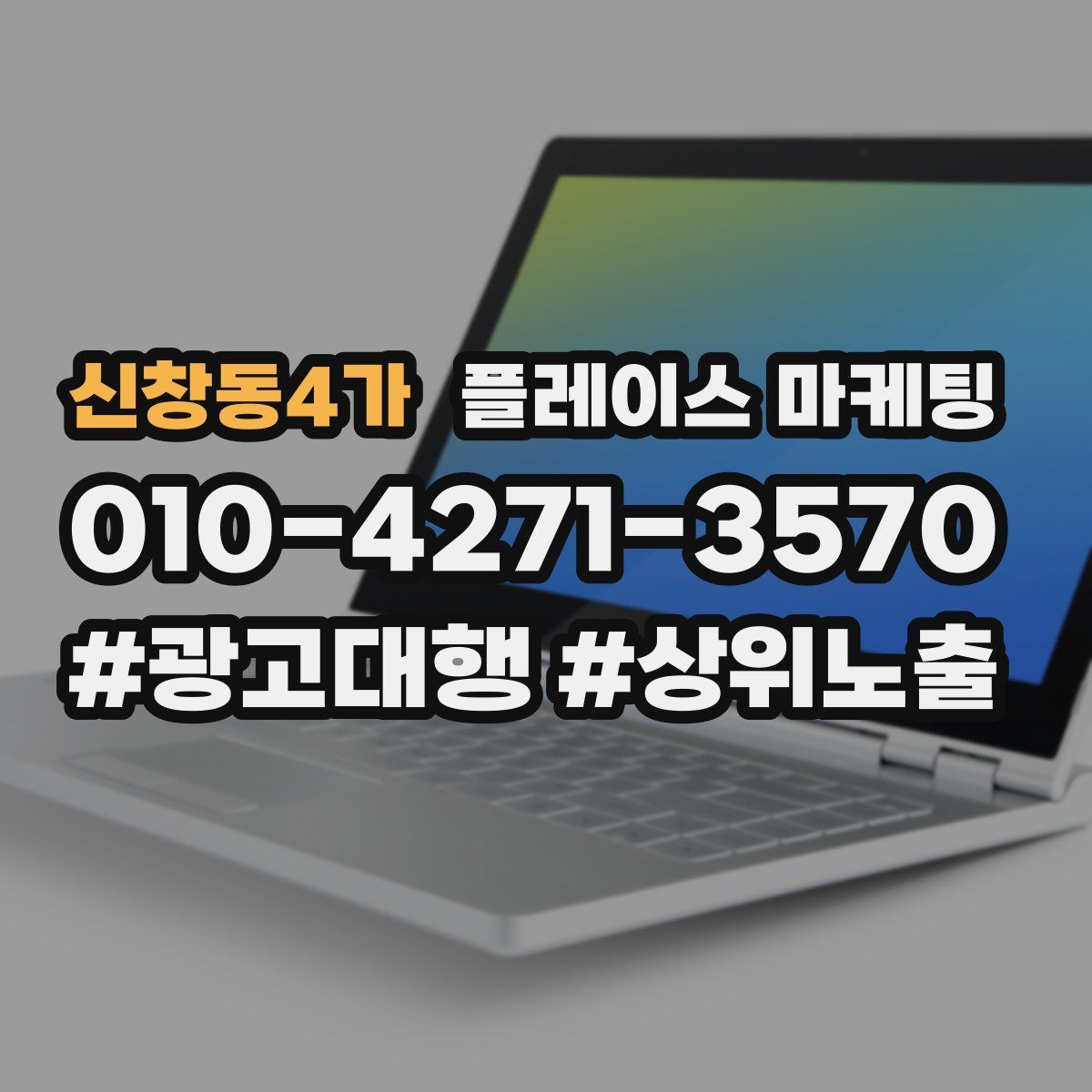 신창동4가 플레이스 마케팅