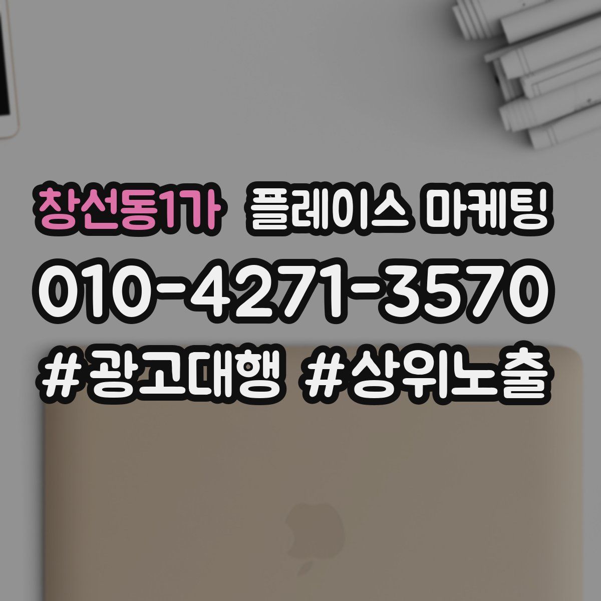 창선동1가 플레이스 마케팅