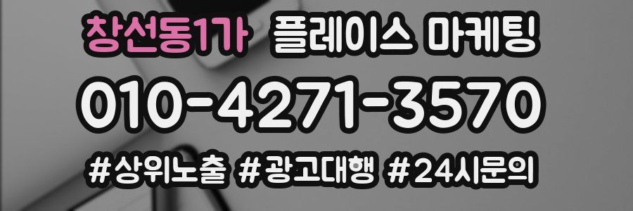 창선동1가 플레이스 마케팅