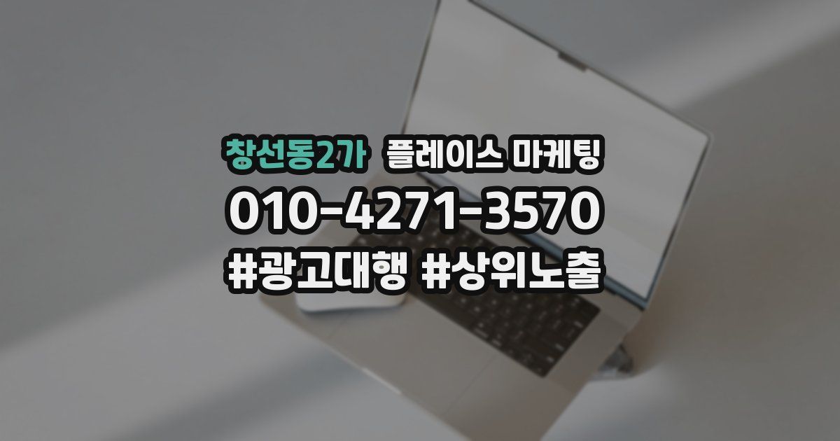 창선동2가 플레이스 마케팅