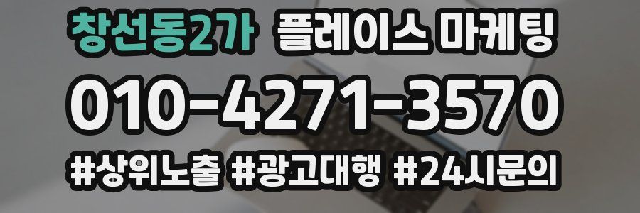 창선동2가 플레이스 마케팅