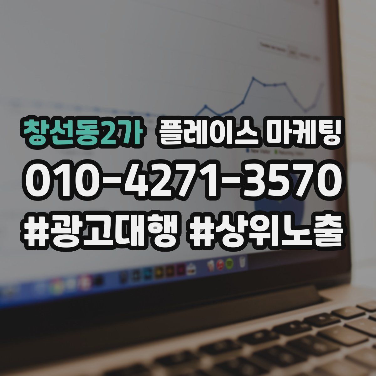 창선동2가 플레이스 마케팅
