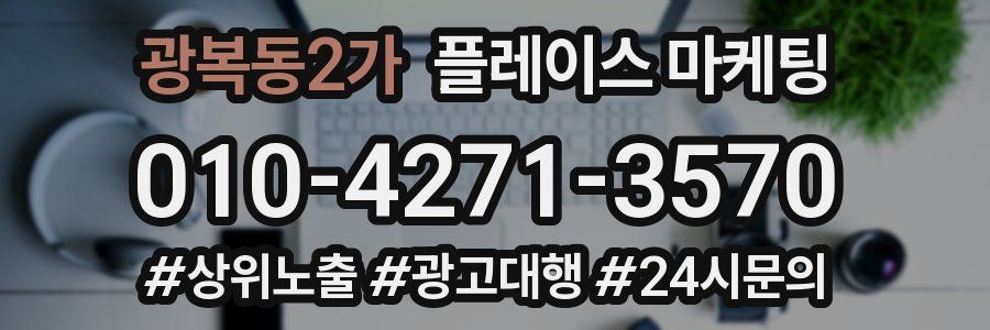 광복동2가 플레이스 마케팅