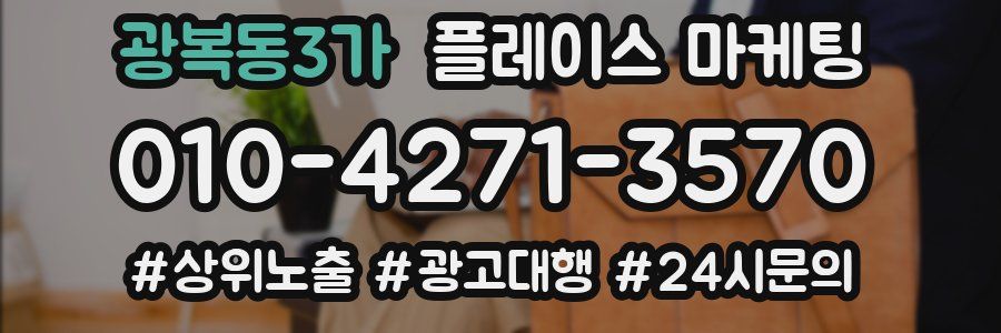 광복동3가 플레이스 마케팅