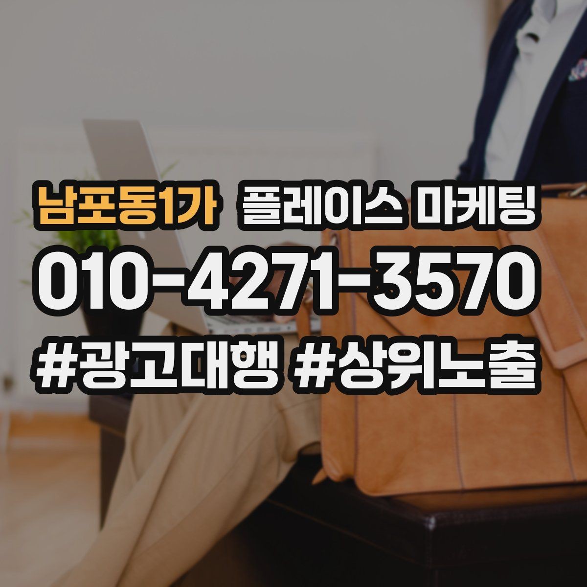 남포동1가 플레이스 마케팅 쿠폰을 재방문으로 쓰는 설계