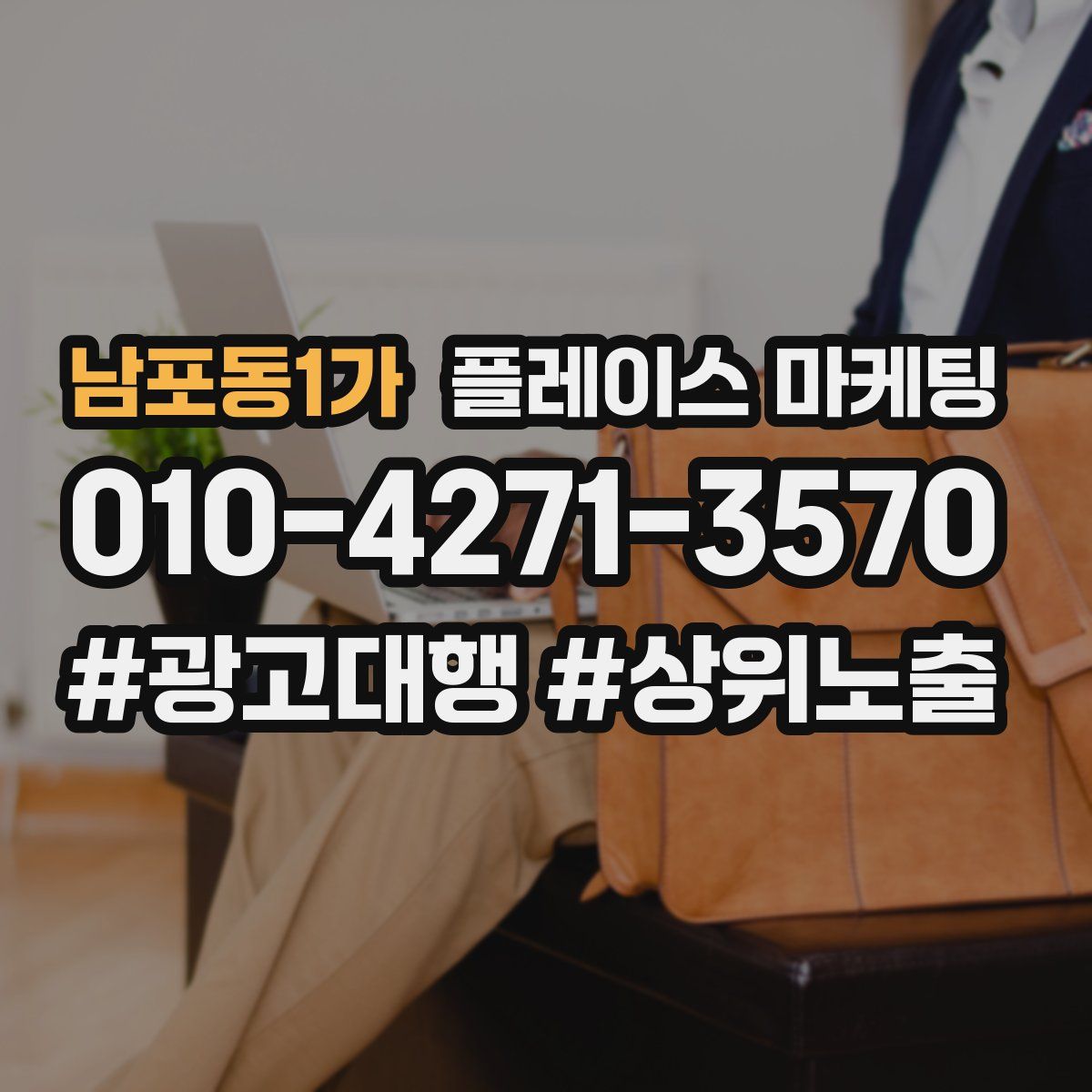 남포동1가 플레이스 마케팅
