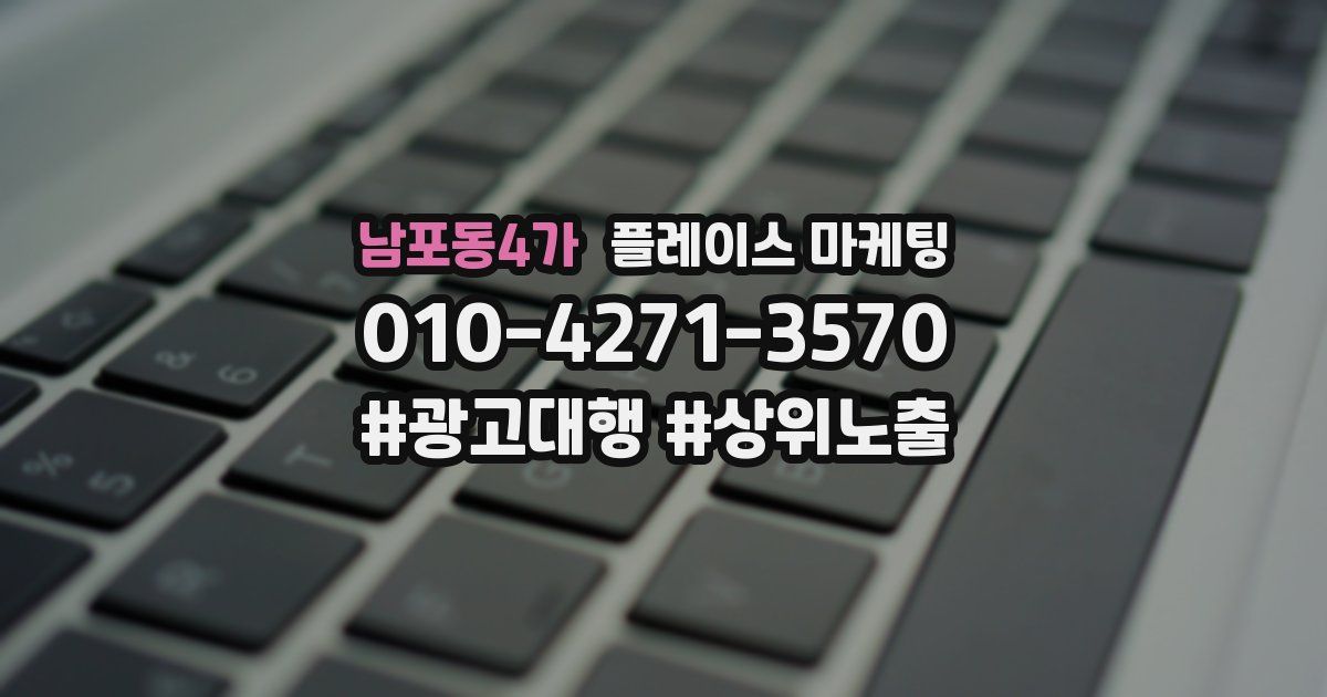 남포동4가 플레이스 마케팅