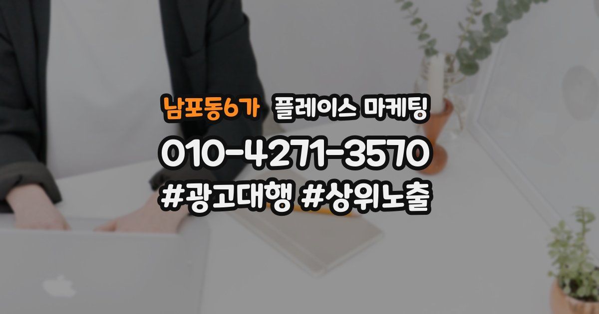 남포동6가 플레이스 마케팅