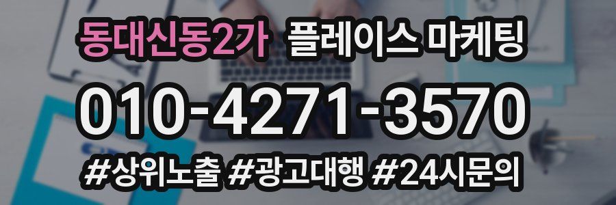 동대신동2가 플레이스 마케팅