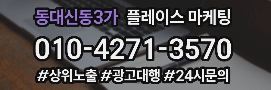 동대신동3가 플레이스 마케팅