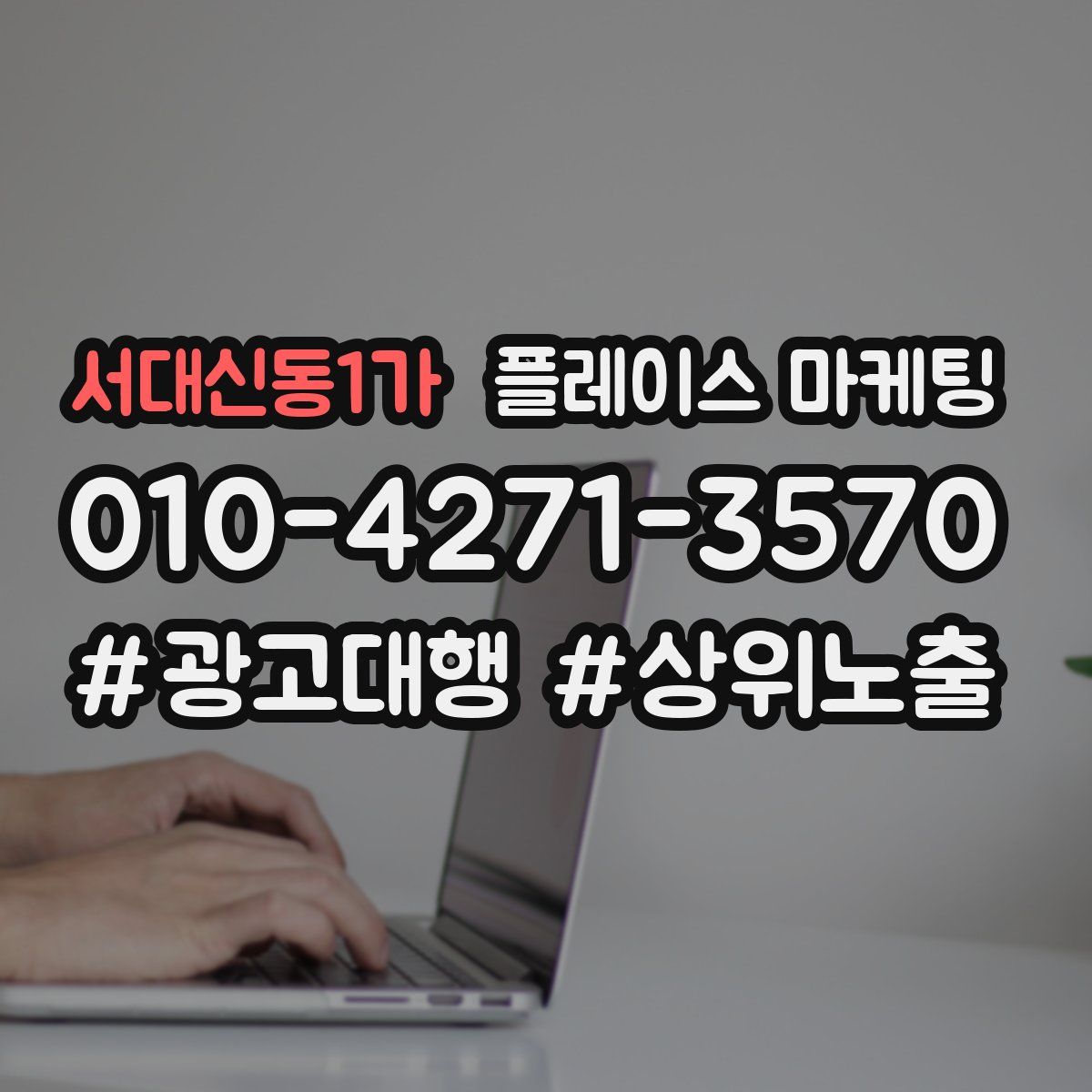 서대신동1가 플레이스 마케팅