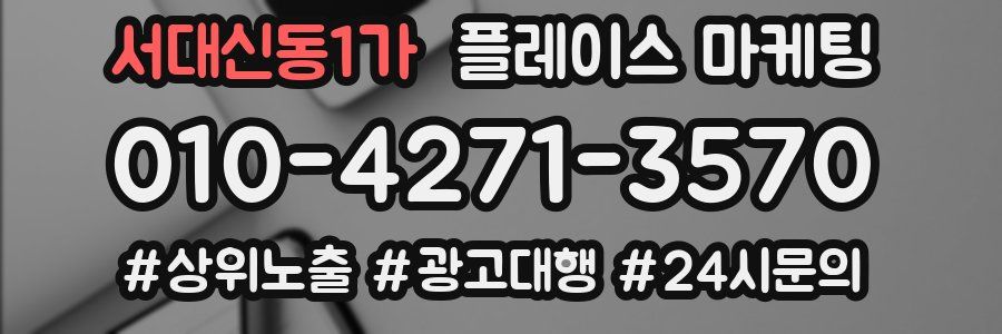 서대신동1가 플레이스 마케팅