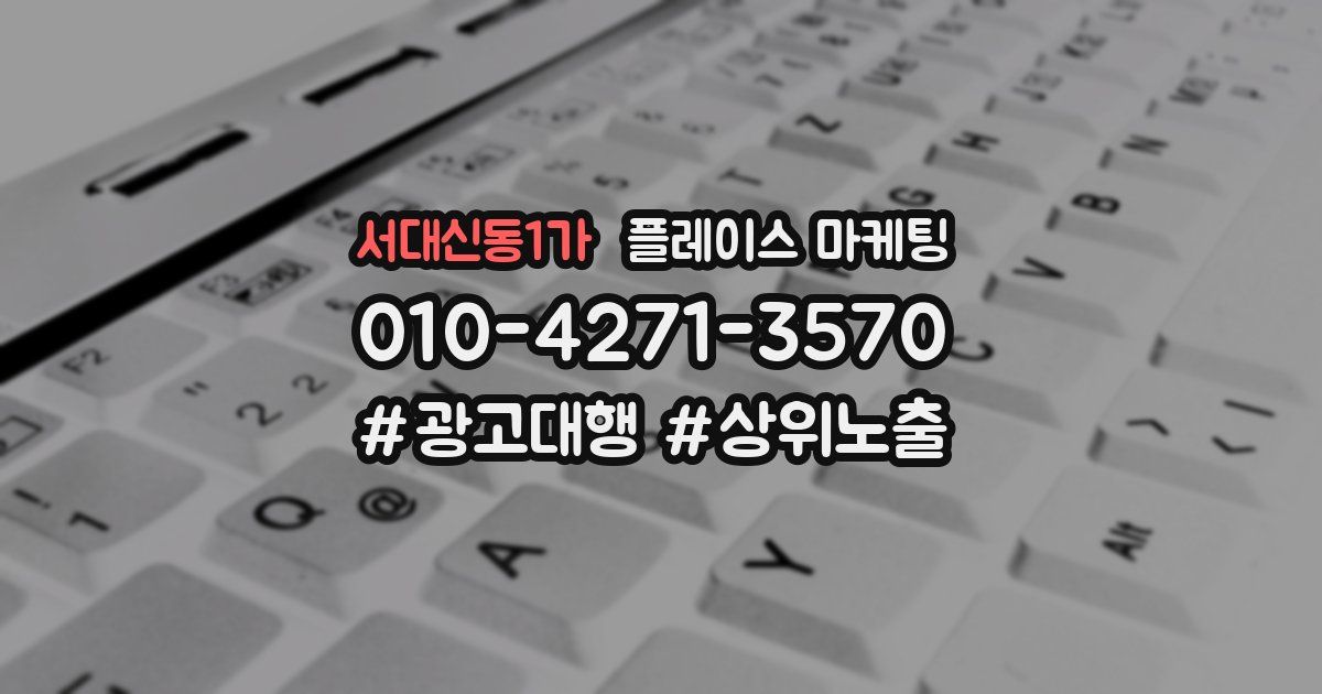 서대신동1가 플레이스 마케팅