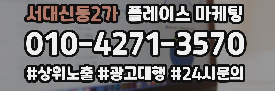 서대신동2가 플레이스 마케팅