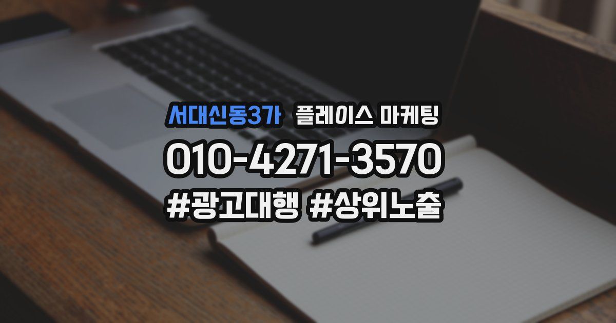 서대신동3가 플레이스 마케팅