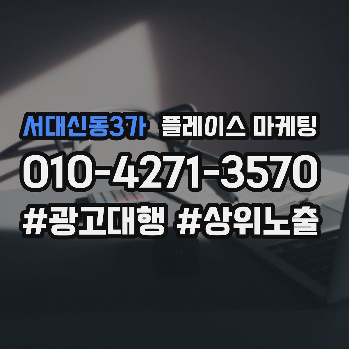 서대신동3가 플레이스 마케팅