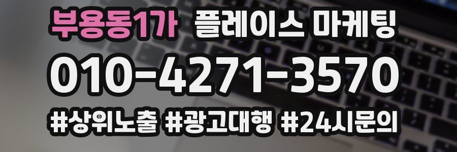 부용동1가 플레이스 마케팅
