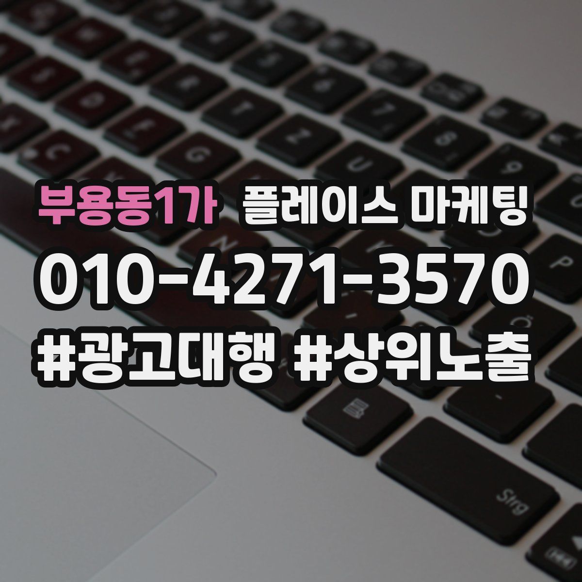 부용동1가 플레이스 마케팅