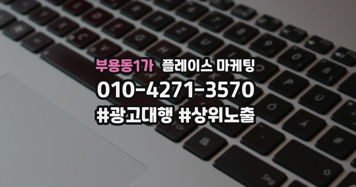 부용동1가 플레이스 마케팅