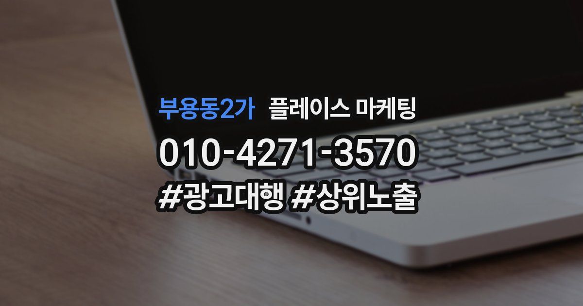 부용동2가 플레이스 마케팅