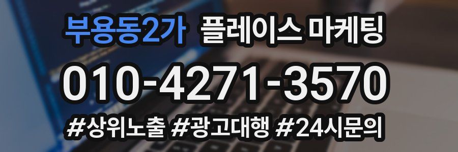 부용동2가 플레이스 마케팅